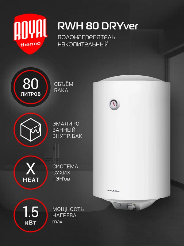 Водонагреватель накопительный Royal Thermo RWH 80 литров DRYver