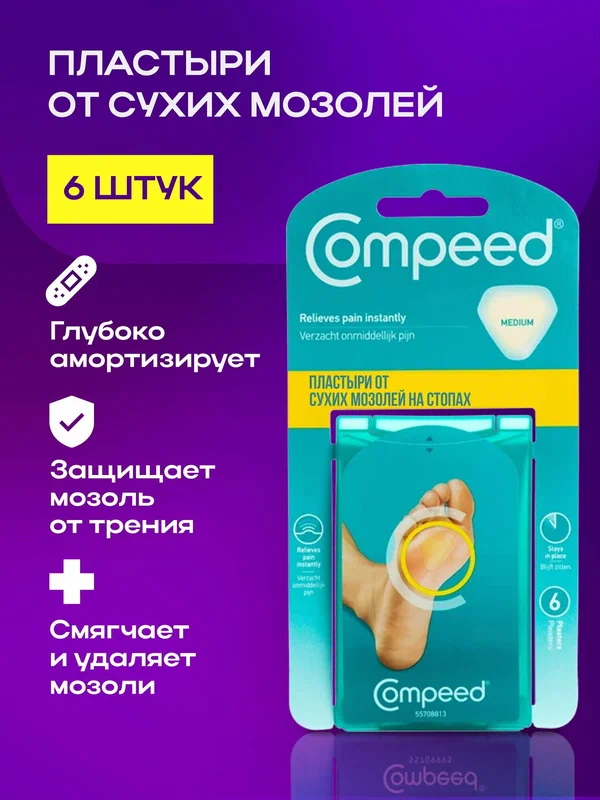 Мозольный Пластырь Compeed для сухих мозолей на стопе, 6 штук
