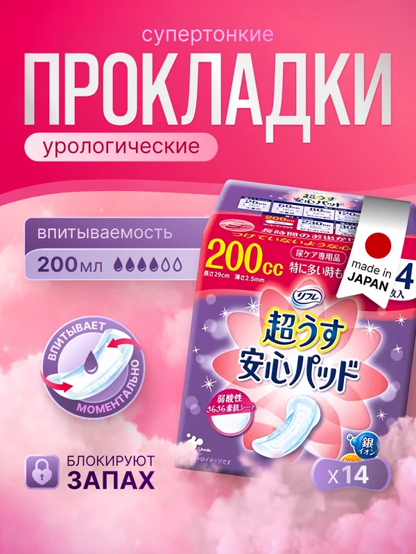 Прокладки урологические супертонкие для женщин LiveDo "Рефрэ" ("Refre") впитываемостью 200 мл (14 шт)