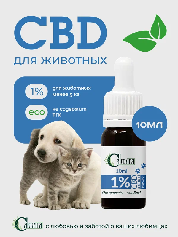 Масло CBD (КБД) OIL 1% для животных (кошек и собак) 10мл/ cbd oil