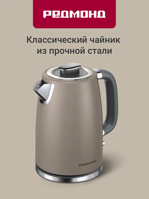 Электрический чайник редмонд KM240 (бежевый), автоотключение при отсутствии воды, 1,7 л