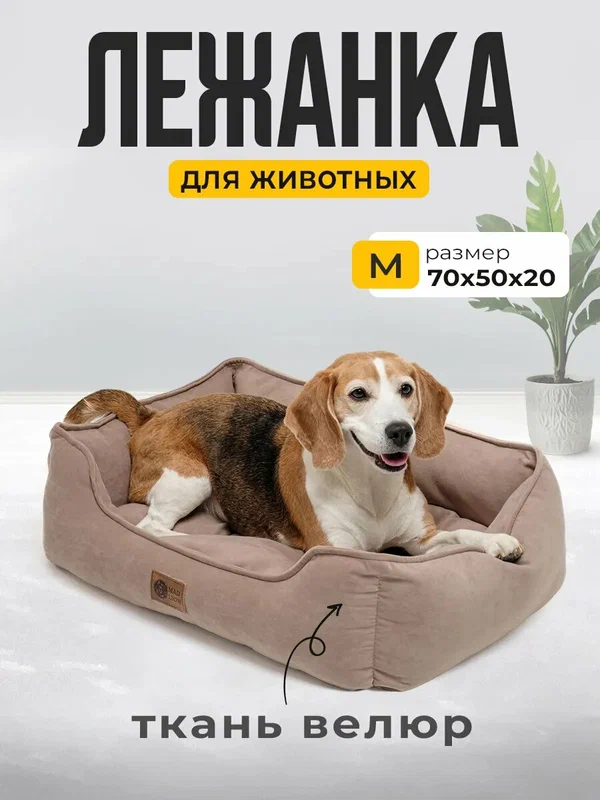 Лежанка для собак средних и кошек крупных пород 70 х 50 см Mad Lion Бежевая