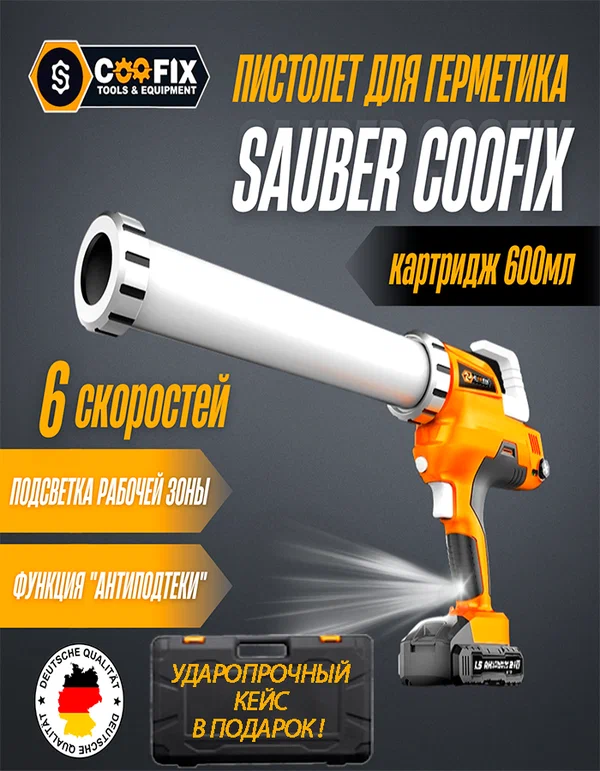 Пистолет для герметика аккумуляторный Sauber Coofix, один АКБ + подсветка + кейс