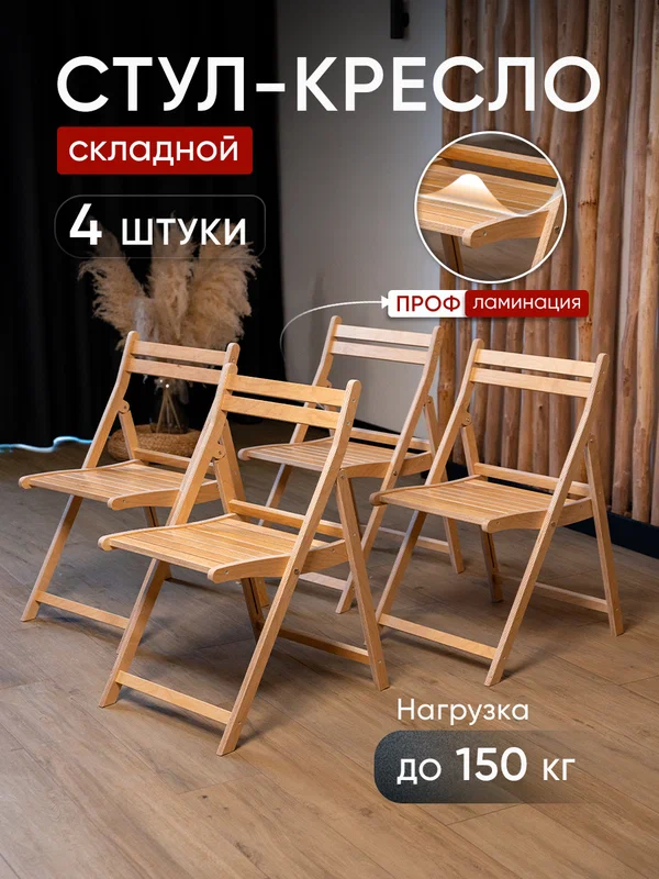 Стул складной деревянный со спинкой, комплект 4шт, универсальный