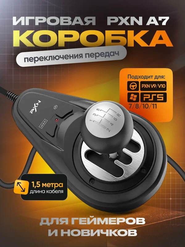 Игровая коробка передач PXN A7, черно-серая, проводное подключение, 6 кнопок