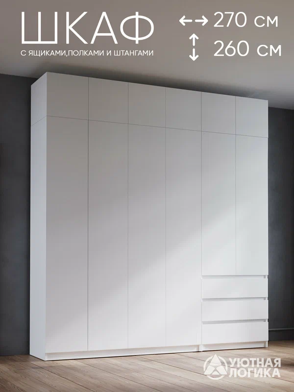 Шкаф для одежды распашной с антресолью уютная логика 270*260*50 см, Белый, с полками и штангами