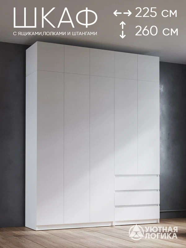 Шкаф для одежды распашной с антресолью уютная логика 225*260*50 см, Белый, с полками и штангами
