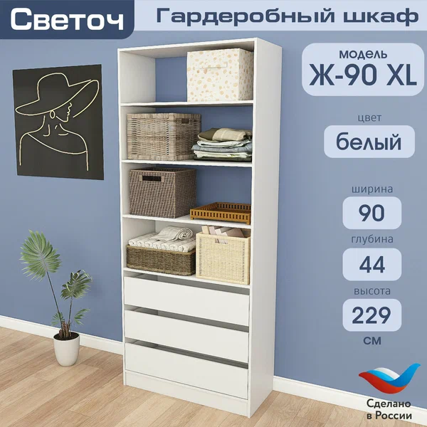 Гардеробный шкаф Светоч Ж90 XL, ЛДСП, 90х44х229, Белый