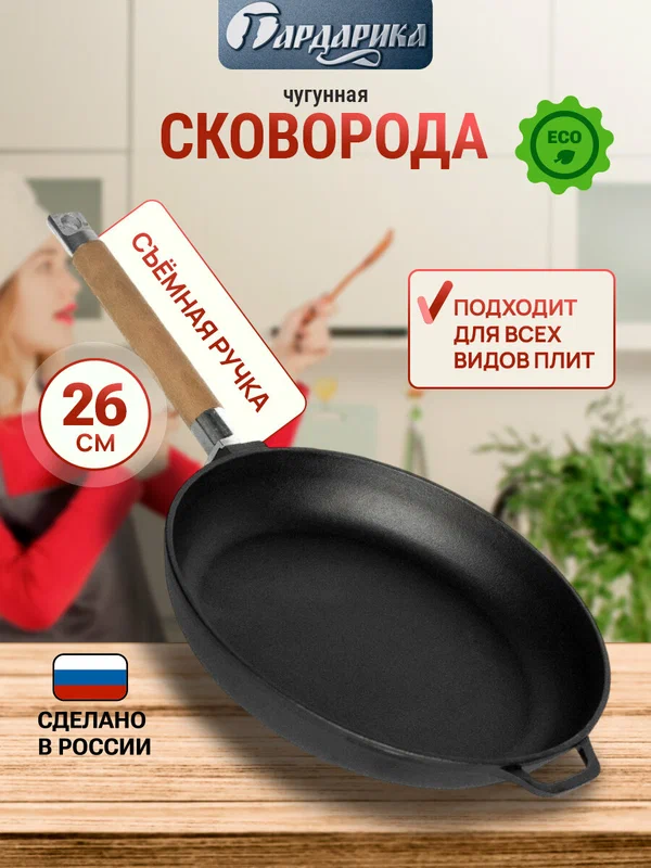 Сковорода чугунная 26 см со съемной ручкой Гардарика, для индукции
