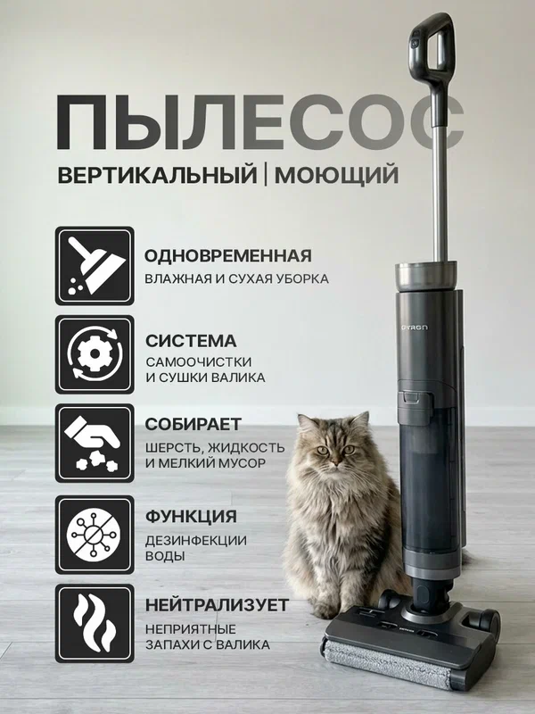 Пылесос моющий беспроводной QYRON VC602, влажная уборка, дезинфекция воды, самоочистка, нейтрализация запаха с валика