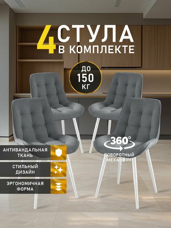 Стулья для кухни поворотные President от МК Stella, велюр, стулья кухонные комплект 4 штуки, мягкие