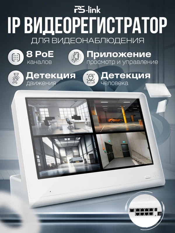 Цифровой видеорегистратор с монитором PS-Link PS-I3308SP 8 каналов, поддержка 8Мп, ONVIF, PoE, удаленный доступ XMeye