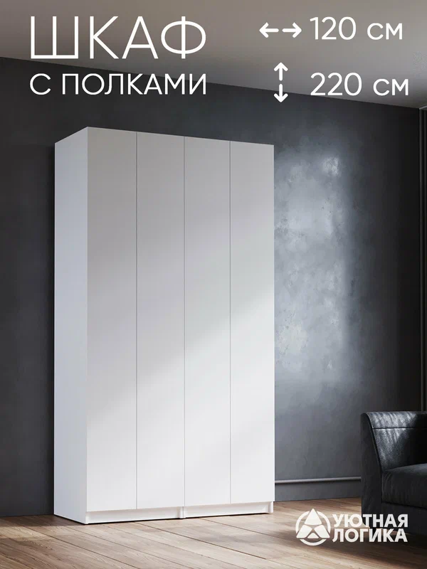 Шкаф распашной для одежды 120 см, белый, с полками и штангами