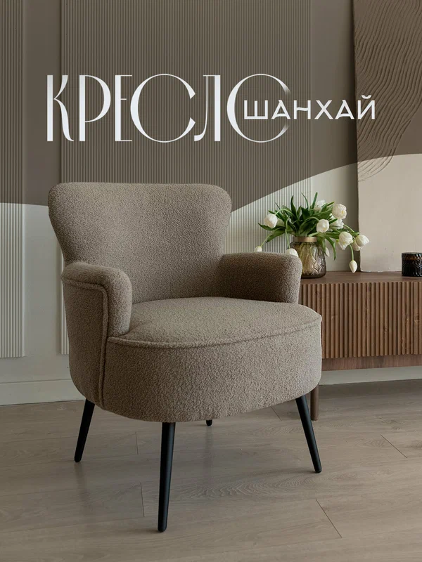 Кресло интерьерное Шанхай, капучино