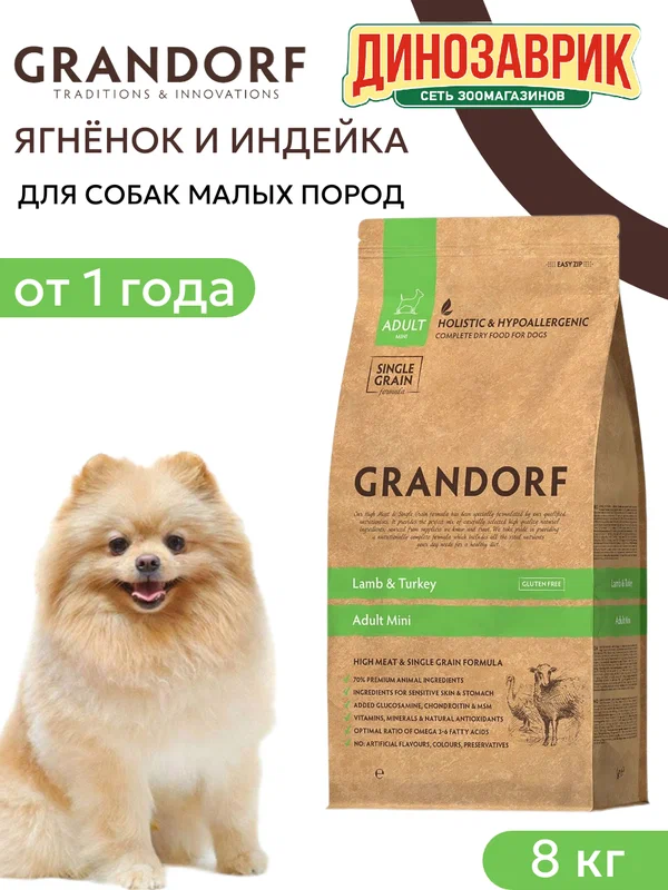 Сухой корм GRANDORF DOG Lamb&Turkey MINI для собак мелких пород, ягнёнок с индейкой 8кг