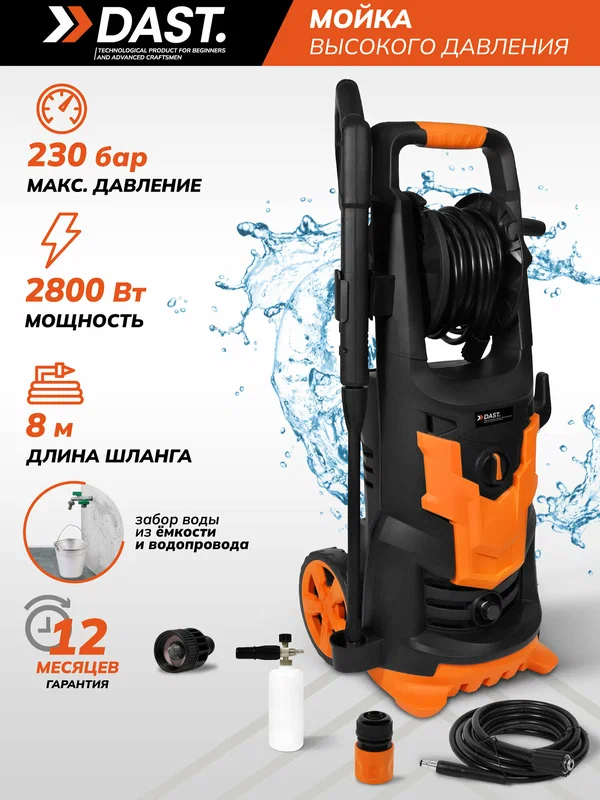 Мойка высокого давления 2800 Вт, 230 бар - 190 бар, 500 л/час, пеногенератор, шланг 8 м, кабель 5 м, DAST DMVD-2800S