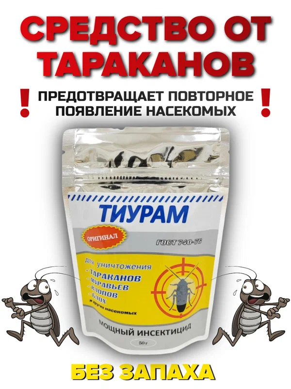 Тиурам - средство от тараканов, муравьев и ползающих насекомых