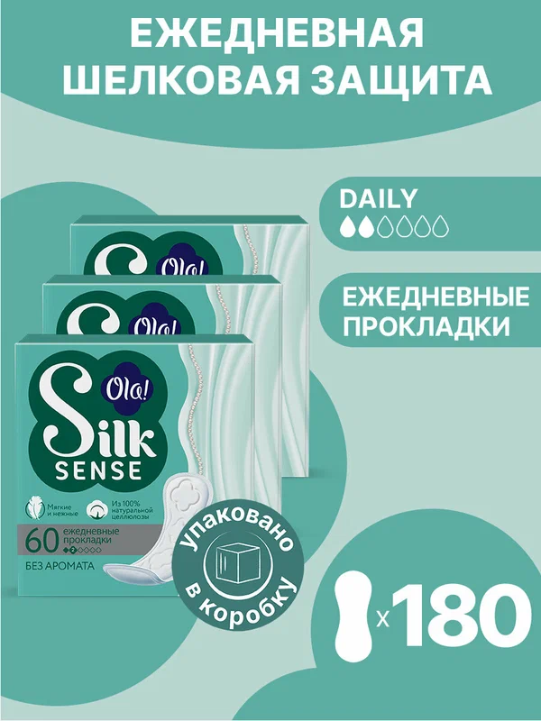 Ежедневные мягкие прокладки Ola! Silk Sense, без аромата, 180 шт. (3 уп х 60)