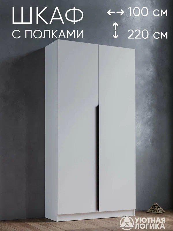 Шкаф для одежды распашной с ручкой и полками 100*220*50 см, ЛДСП, белый
