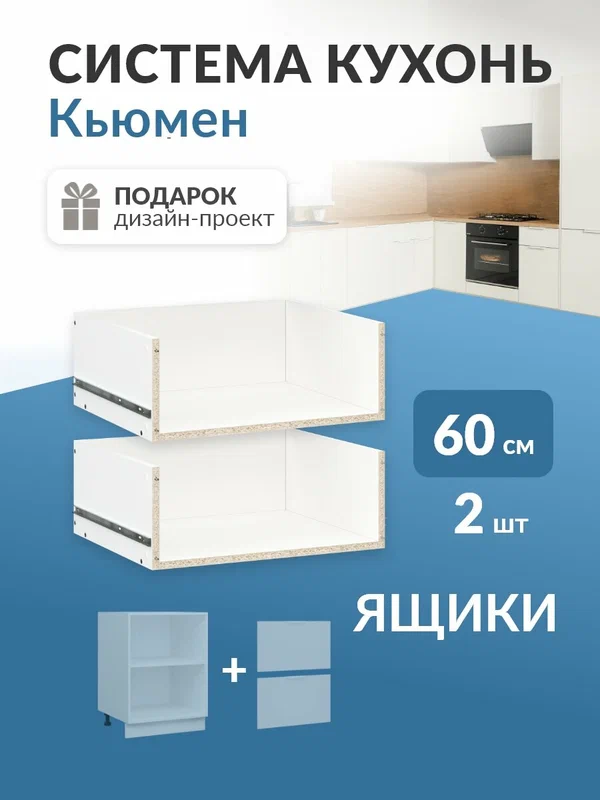 Выдвижной ящик высокий 2шт в каркас 60см в кухню Кьюмен