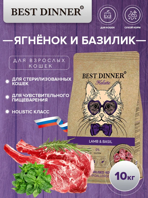 Сухой корм Best Dinner Holistic Hypoallergenic Adult Sterilised для стерилизованных кошек с ягненком и базиликом 10кг