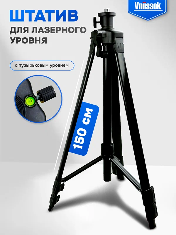 Штатив для лазерного уровня с регулируемой высотой. Высота 1.5м.