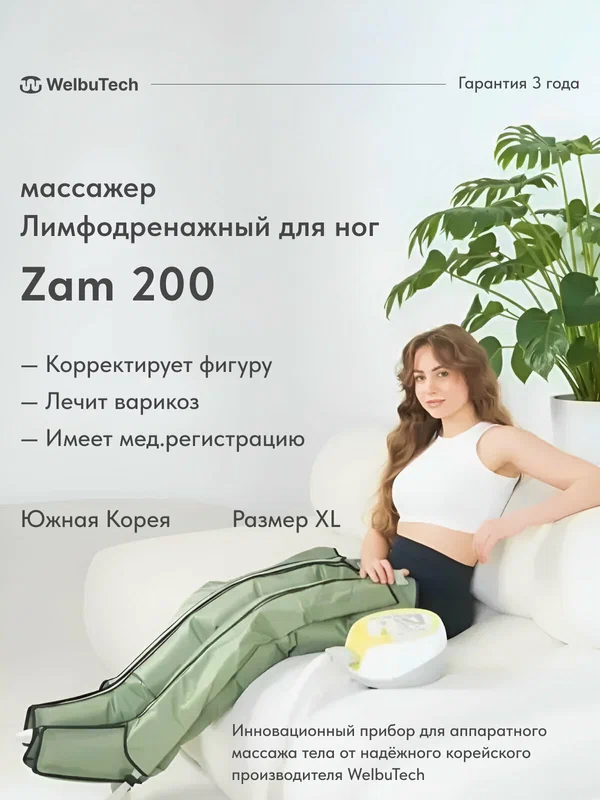 WelbuTech Zam-200 Массажер для лимфодренажа и прессотерапии ног, размер XL
