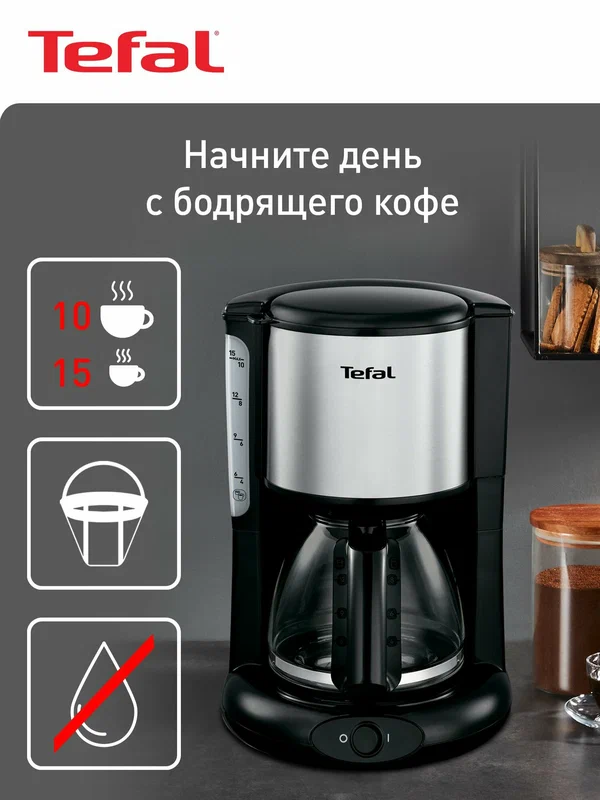 Кофеварка капельная Tefal Confidence CM361838 с кувшином для воды 1,25 л, многоразовым фильтром, черная/серебристая