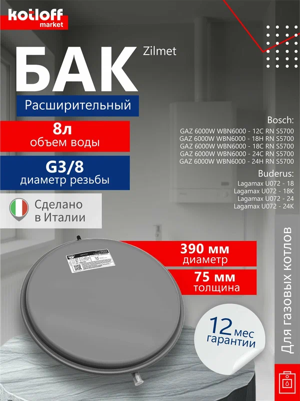 Бак расширительный Zilmet Италия 8L G3/8 круглый на газовый котел Bosch 6000, Buderus U072 арт. 87186425520