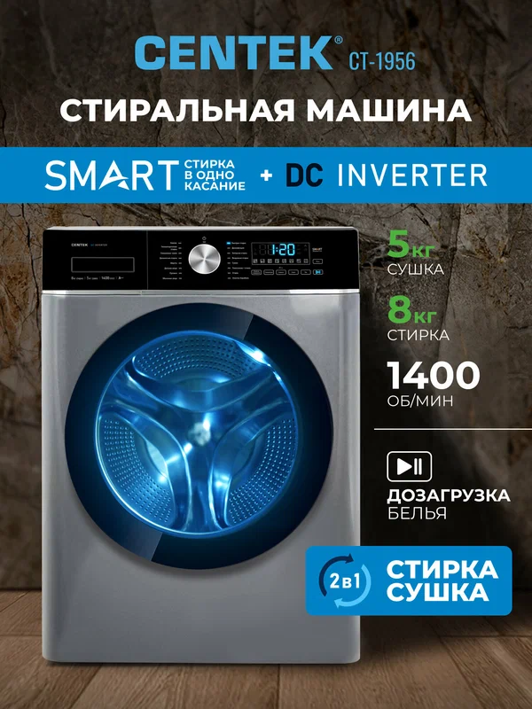 Стиральная машина автомат с сушкой, инвертор и пар Centek CT-1956, фронтальная загрузка, 8/5 кг, 1400 об/мин