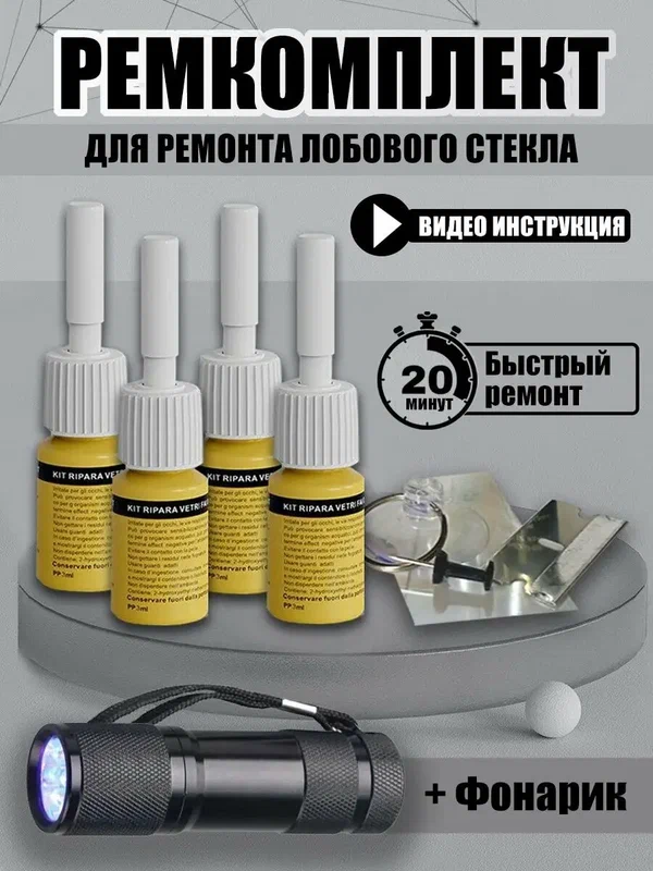 Набор для ремонта трещин и сколов лобового стекла автомобиля.