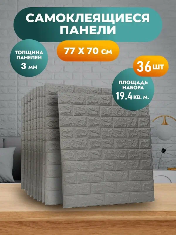 "Кирпич серый" 77х70 см 36 шт. Самоклеющиеся обои для стен ПВХ, для спальни，гостиную