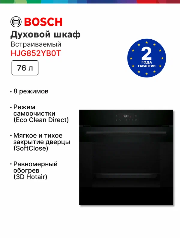 Встраиваемый духовой шкаф Bosch HJG852YB0T, 76 л, гриль, Новинка 2025