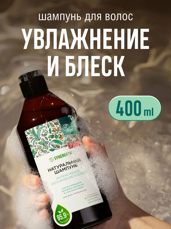 Натуральный бессульфатный шампунь SYNERGETIC Интенсивное увлажнение и блеск 400 мл