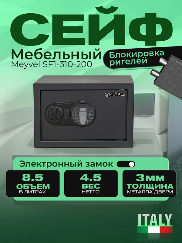 Сейф Meyvel SF1-310-200 для денег и документов (встраиваемый / отдельностоящий тайник с кодовым замком для дома / офиса)