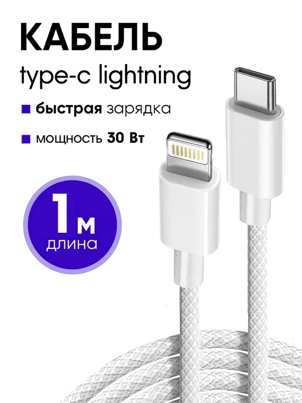 Кабель для зарядки айфона 1 метр, 30W, Type-C-Lightning, зарядный провод для iphone, шнур на телефона, переходник, белый