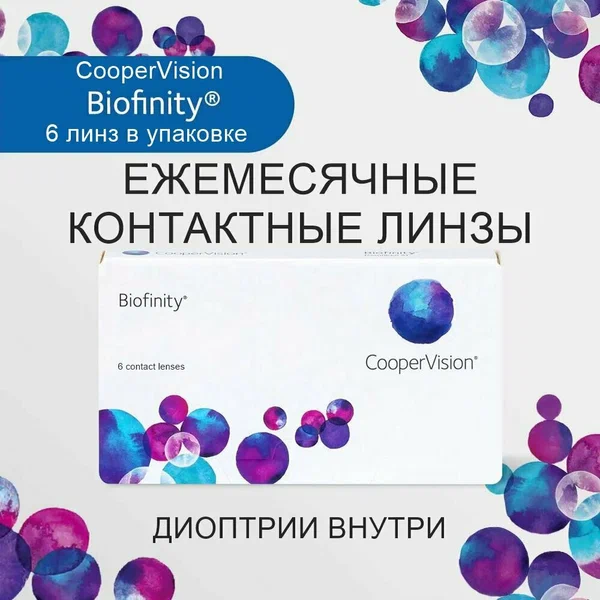 Контактные линзы CooperVision Biofinity 6pk (BC 8,6; D -2,75)