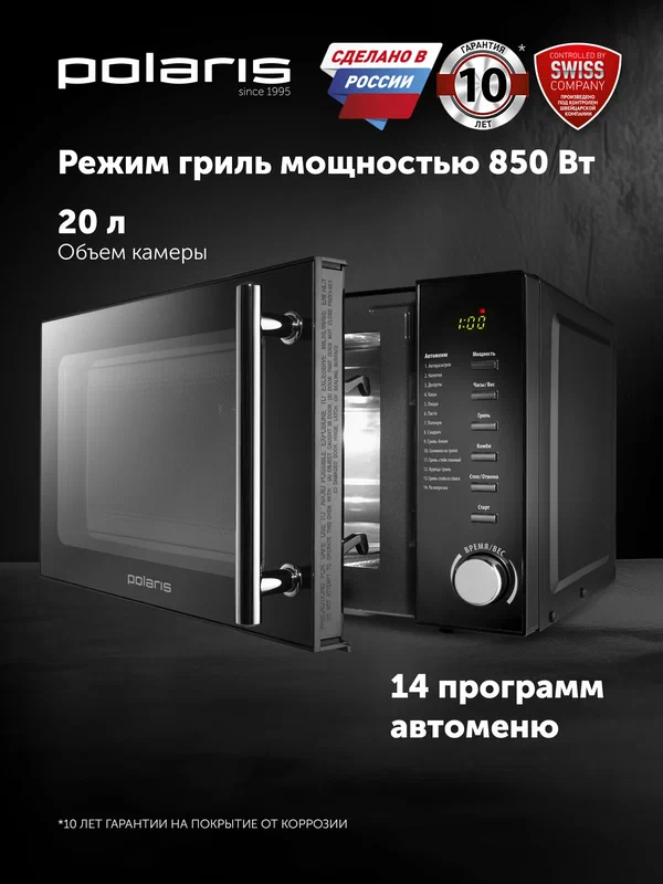 Печь микроволновая соло Polaris PMO 2002DG RUS, с грилем, 20 л, черная
