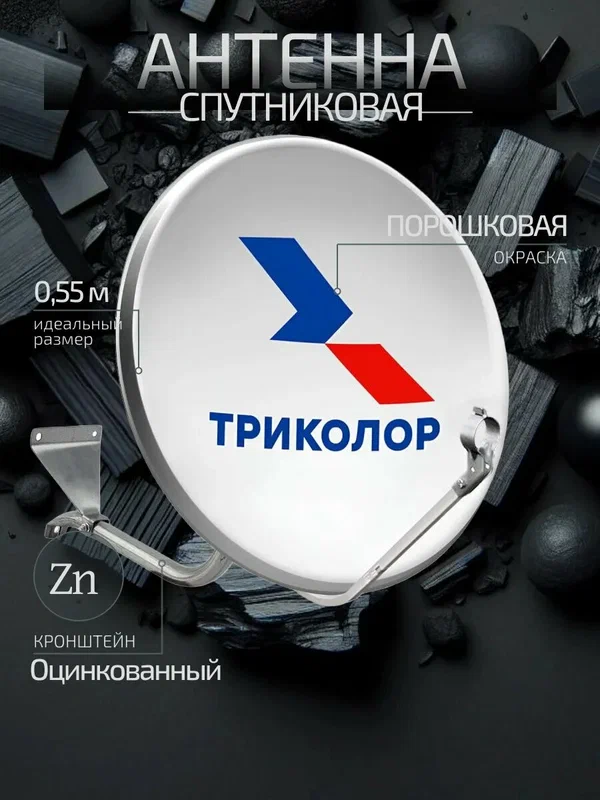 Спутниковая антенна 0,55м для Триколор ТВ с кронштейном, офсетная