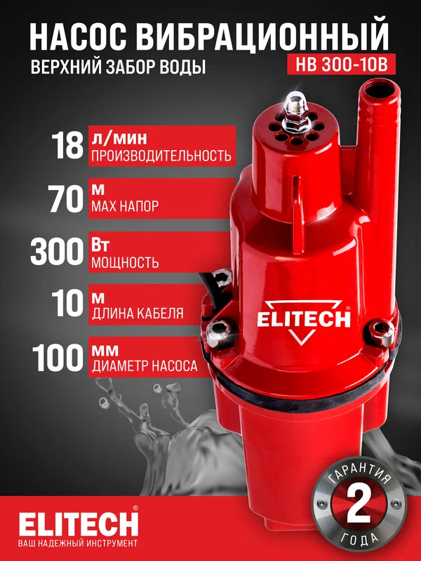 Насос погружной вибрационный ELITECH НВ 300-10В, 300 Вт, 5 м, 18 л/мин