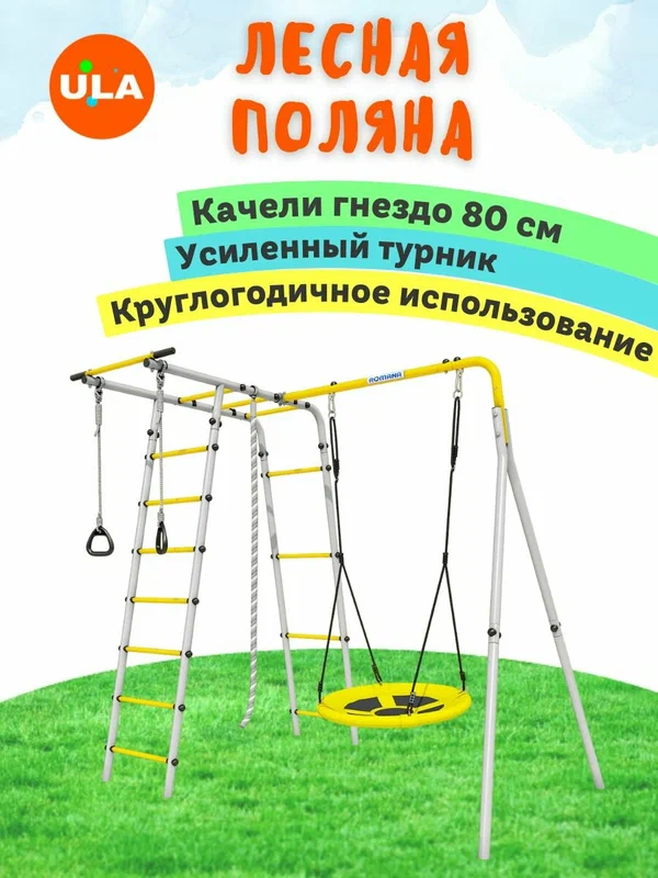 Спортивный комплекс для улицы ROMANA Лесная Поляна, качели гнездо 80 см