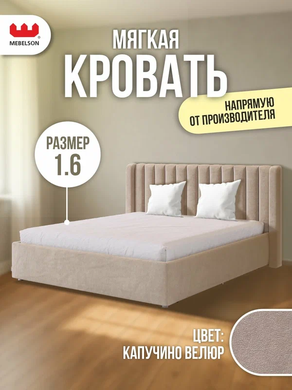 Кровать двуспальная "Ева" с основанием на опорах, 160х200 см, велюр Капучино, Mebelson