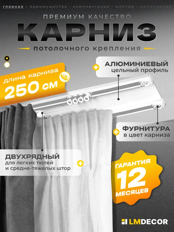 Карниз двухрядный алюминиевый LM DECOR D-6 Премиум 2,5м Белый