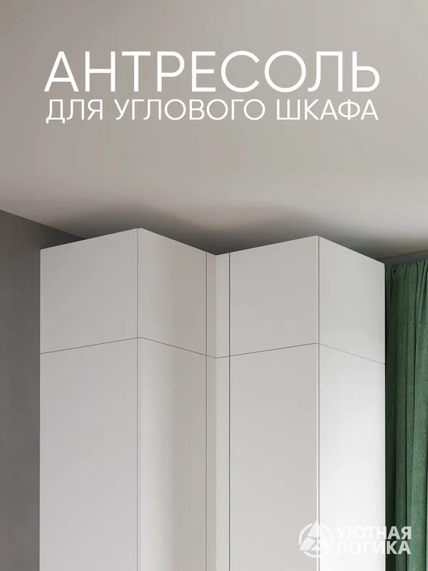 Антресоль для углового шкафа уютная логика / 96*30*50 см, Белая