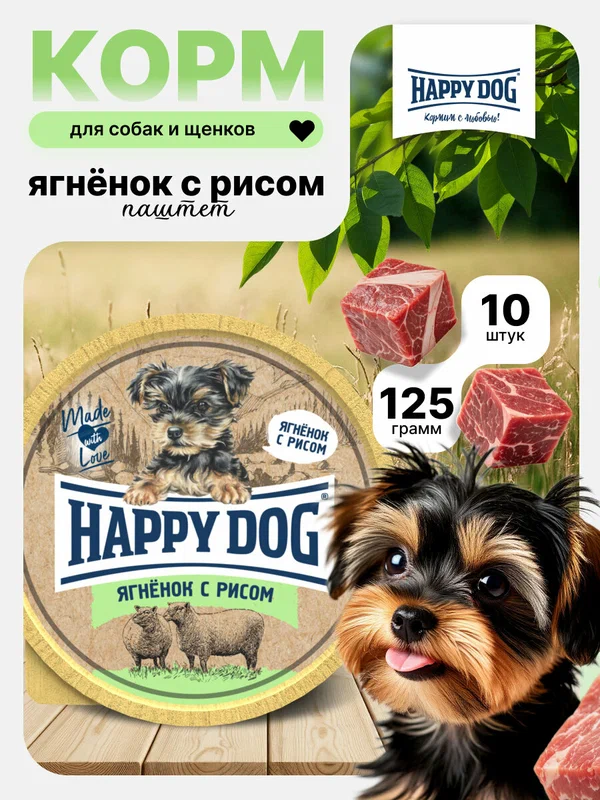 Влажный корм для собак мелких пород с Ягненком и рисом Хэппи Дог (Happy Dog) паштет, 125 г х 10 шт.