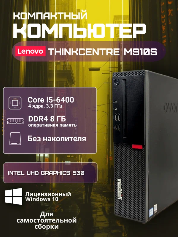 Lenovo Системный блок M910s MT Intel Core i5-6400, RAM 8 ГБ, без ОС