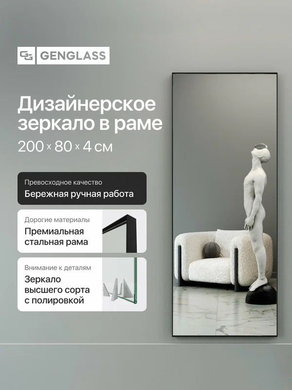 GENGLASS Зеркало настенное и напольное в черной металлической раме 200x80 см HALFEO Black XL Slim