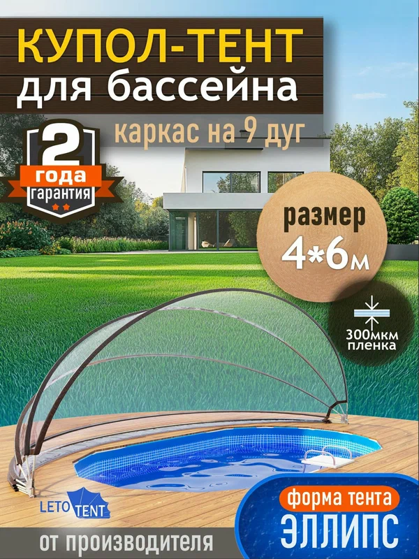 Купол-Тент для бассейна Летотент эллипс 4*6м 300 микрон 9 дуг