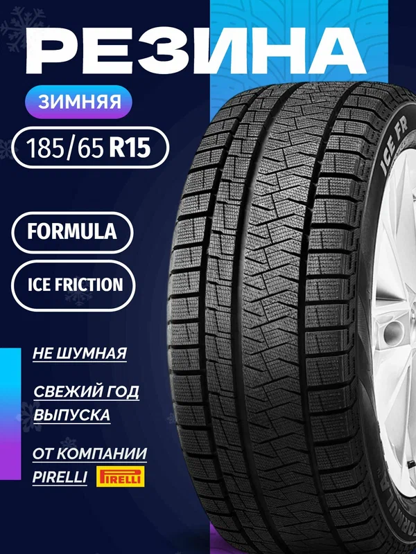 Шины Зимние FORMULA 185/65R15 92T XL ICE FRICTION, новые для автомобиля