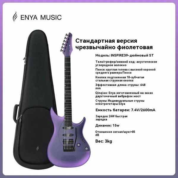 Электрогитара ENYA INSPIRE Smart Speaker ,6 струн, 39' фиолетовый